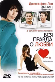 Вся правда о любви