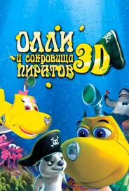 Олли и сокровища пиратов