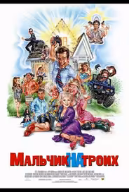 Мальчик на троих