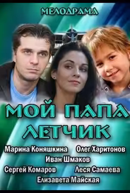Мой папа летчик