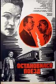 Остановился поезд