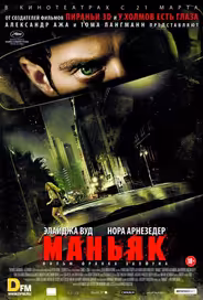 Маньяк