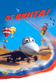 От винта 3D