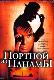 Портной из Панамы