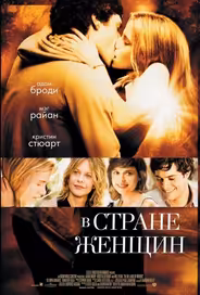В стране женщин