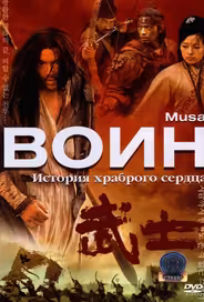 Воин