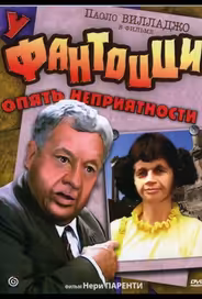 У Фантоцци опять неприятности