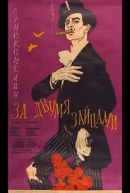 За двумя зайцами