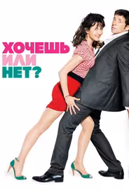 Хочешь или нет?