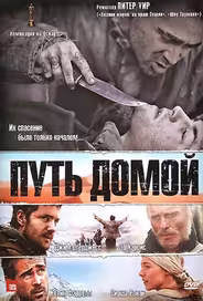 Путь домой