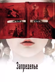 Запределье