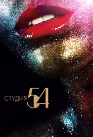 Студия 54