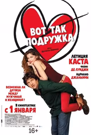 Вот так подружка