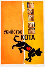 Убийство кота
