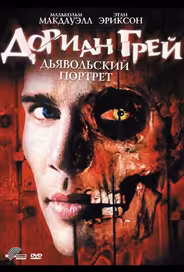 Дориан Грей. Дьявольский портрет