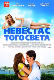Невеста с того света