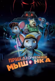 Приключения мышонка