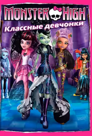 Школа монстров: Классные девчонки