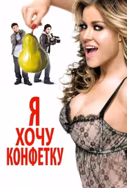 Я хочу конфетку