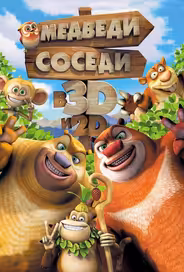 Медведи-соседи