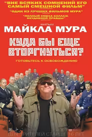 Куда бы еще вторгнуться?