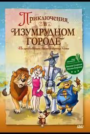 Приключения в Изумрудном городе: Принцесса Озма