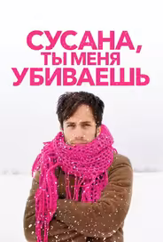 Сусана, ты меня убиваешь