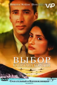 Выбор капитана Корелли
