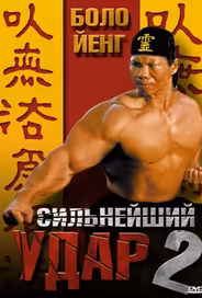 Сильнейший удар 2