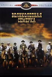 Великолепная семерка