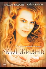 Моя жизнь
