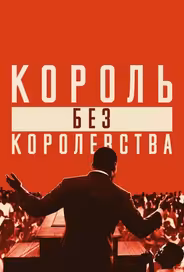 Мартин Лютер Кинг: Король без королевства