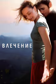 Влечение