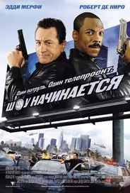 Шоу начинается