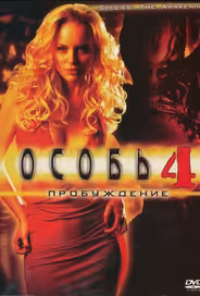 Особь: Пробуждение