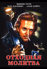 Отходная молитва