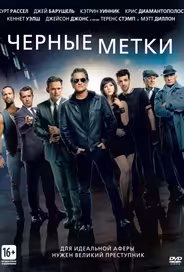 Черные метки