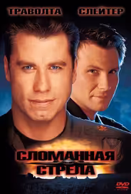 Сломанная стрела