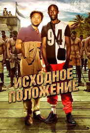 Исходное положение