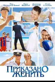 Приказано женить