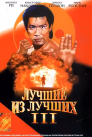 Лучшие из лучших 3