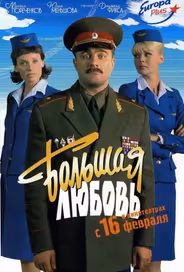 Большая любовь