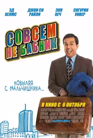 Совсем не бабник