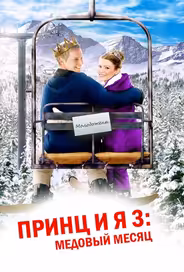 Принц и я 3: Медовый месяц