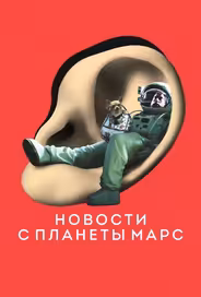 Новости с планеты Марс