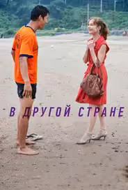 В другой стране