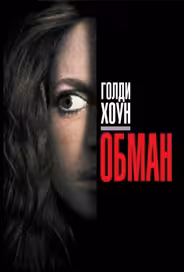 Обман