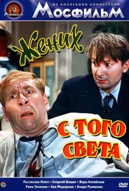 Жених с того света