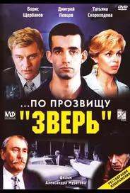 ...По прозвищу «Зверь»