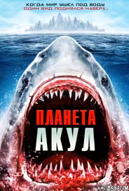 Планета акул